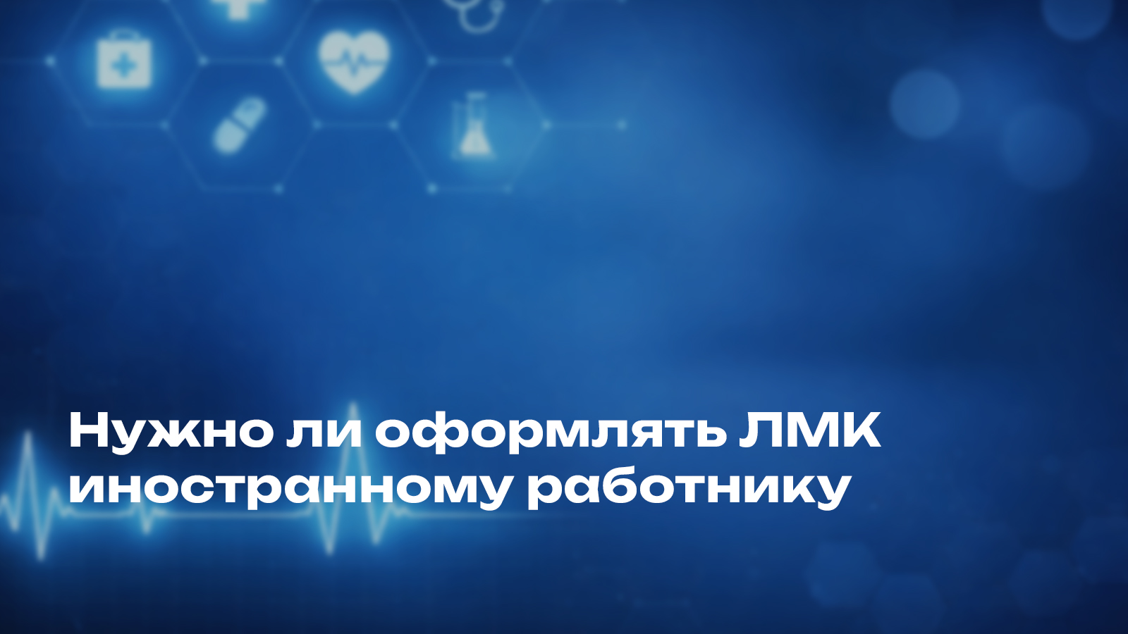 Нужно ли оформлять ЛМК иностранному работнику?